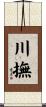 川撫 Scroll
