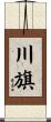 川旗 Scroll
