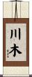 川木 Scroll