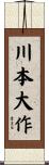 川本大作 Scroll