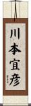 川本宜彦 Scroll