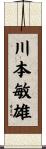 川本敏雄 Scroll
