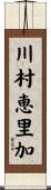 川村恵里加 Scroll
