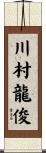川村龍俊 Scroll