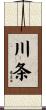 川条 Scroll