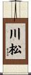 川松 Scroll