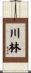 川林 Scroll