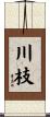川枝 Scroll