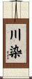 川染 Scroll