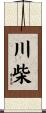 川柴 Scroll