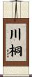川桐 Scroll