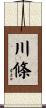 川條 Scroll