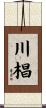 川椙 Scroll