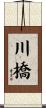 川橋 Scroll