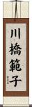 川橋範子 Scroll