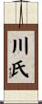 川氏 Scroll