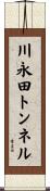 川永田トンネル Scroll