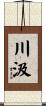 川汲 Scroll