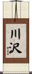 川沢 Scroll