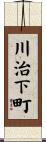 川治下町 Scroll
