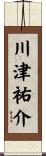 川津祐介 Scroll