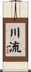 川流 Scroll
