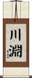 川淵 Scroll
