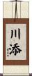 川添 Scroll