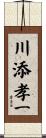 川添孝一 Scroll
