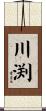 川渕 Scroll