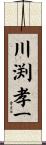 川渕孝一 Scroll