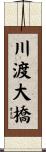 川渡大橋 Scroll