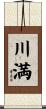 川満 Scroll