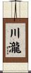 川瀧 Scroll