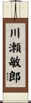 川瀬敏郎 Scroll