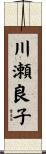 川瀬良子 Scroll