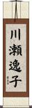 川瀬逸子 Scroll