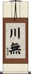 川無 Scroll