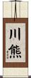 川熊 Scroll