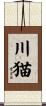 川猫 Scroll