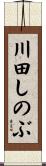 川田しのぶ Scroll