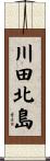 川田北島 Scroll
