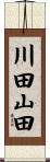 川田山田 Scroll