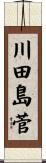 川田島菅 Scroll