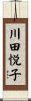 川田悦子 Scroll