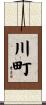 川町 Scroll