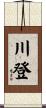 川登 Scroll