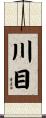 川目 Scroll