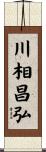 川相昌弘 Scroll