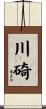 川碕 Scroll